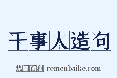 干事人造句是什么意思的图片